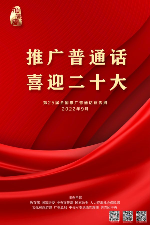 第25届推普周海报1（RGB原图）.jpg