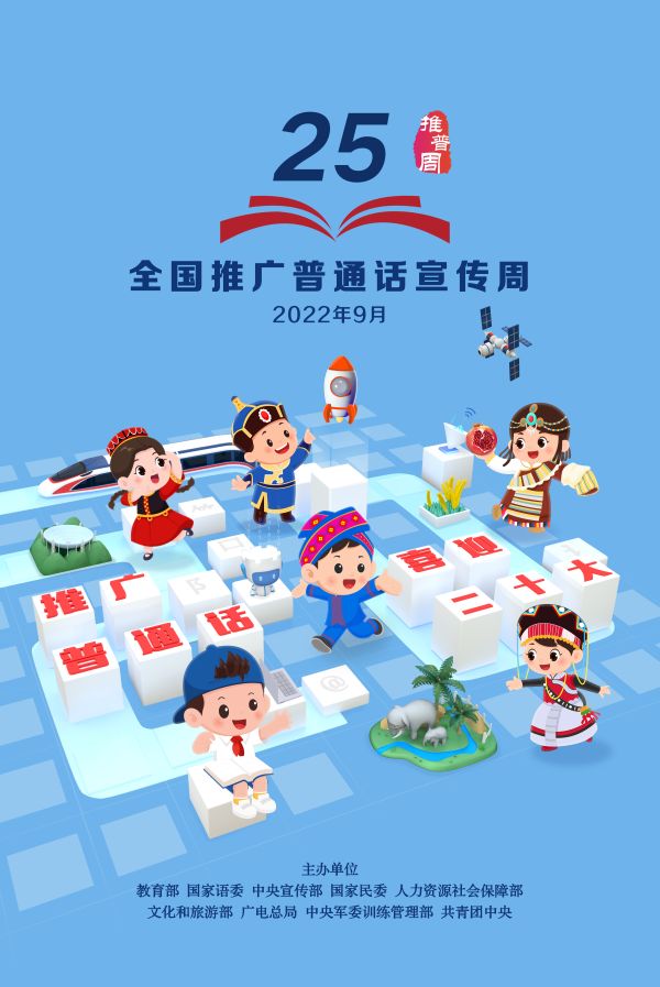 第25届推普周海报2（RGB原图）.jpg