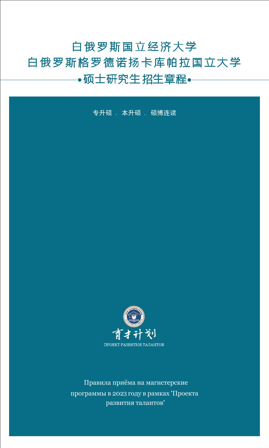 白俄罗斯高校研究生招生章程 （理工）_01.png